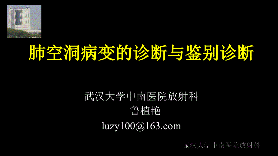 空洞病变的诊断与鉴别诊断_第1页