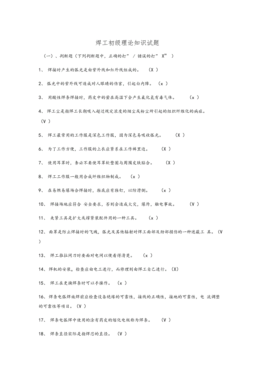 焊工初级理论知识试题答案_第1页