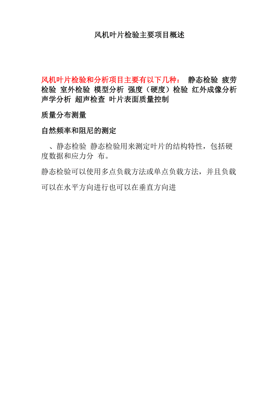 风电机组叶片检验主要项目概述_第1页