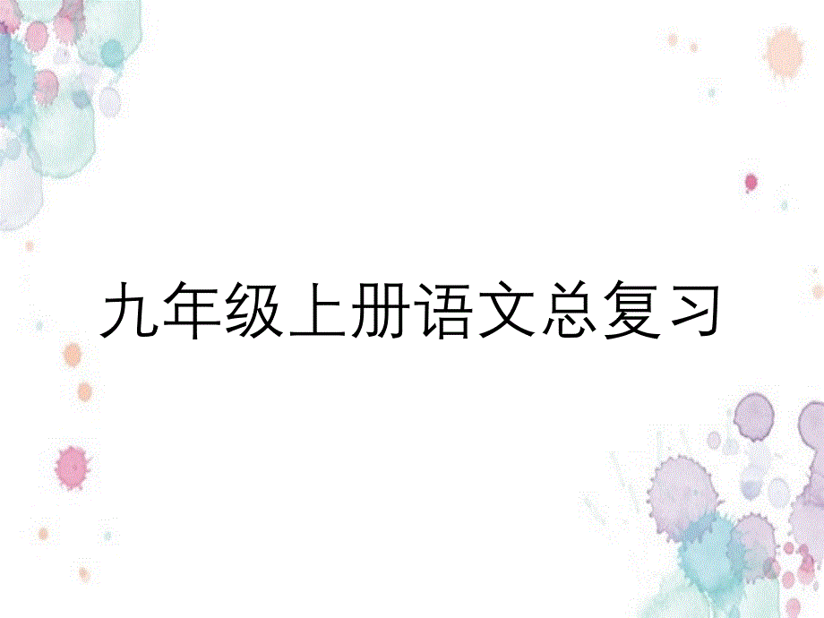 九年级上册语文总复习_第1页