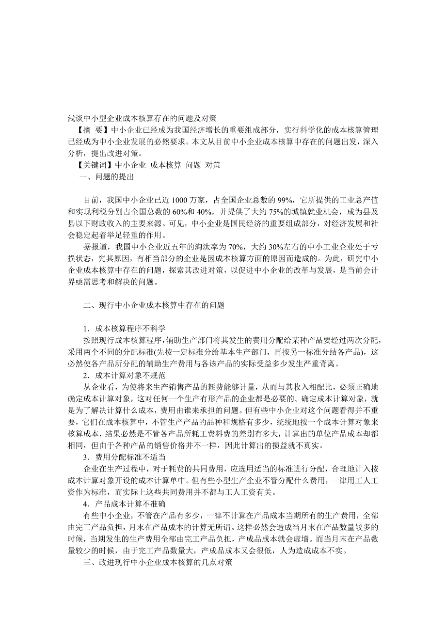 浅谈成本核算的问题以及解决方法.doc_第1页