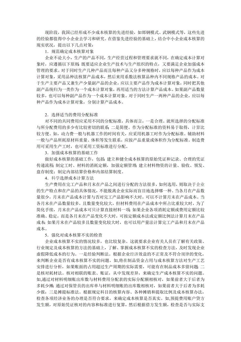 浅谈成本核算的问题以及解决方法.doc_第2页