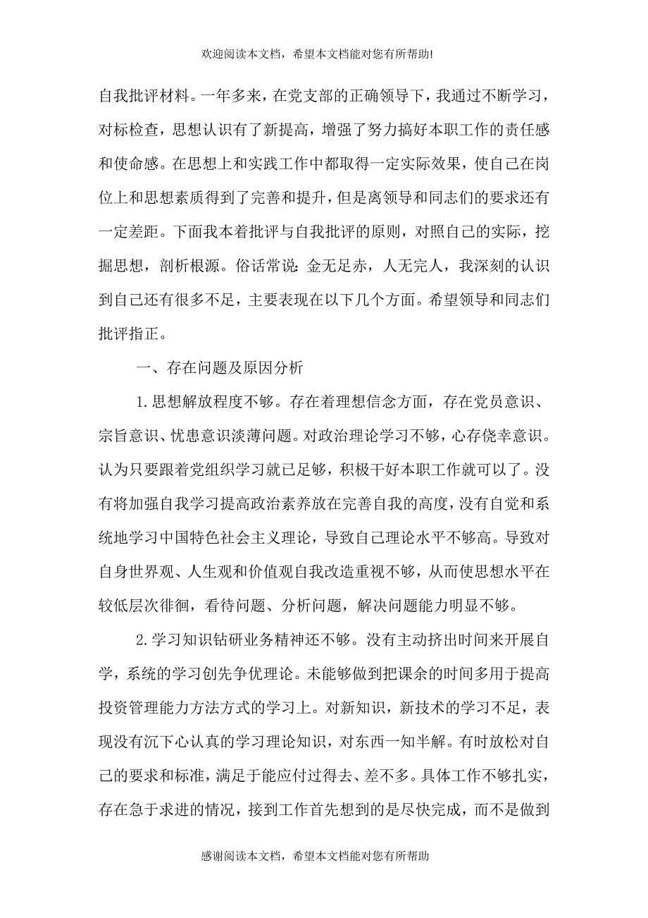 2021年领导干部批评与自我批评发言稿_第3页