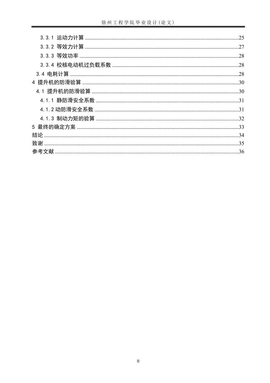 多绳摩擦式提升机的设计论文_第5页