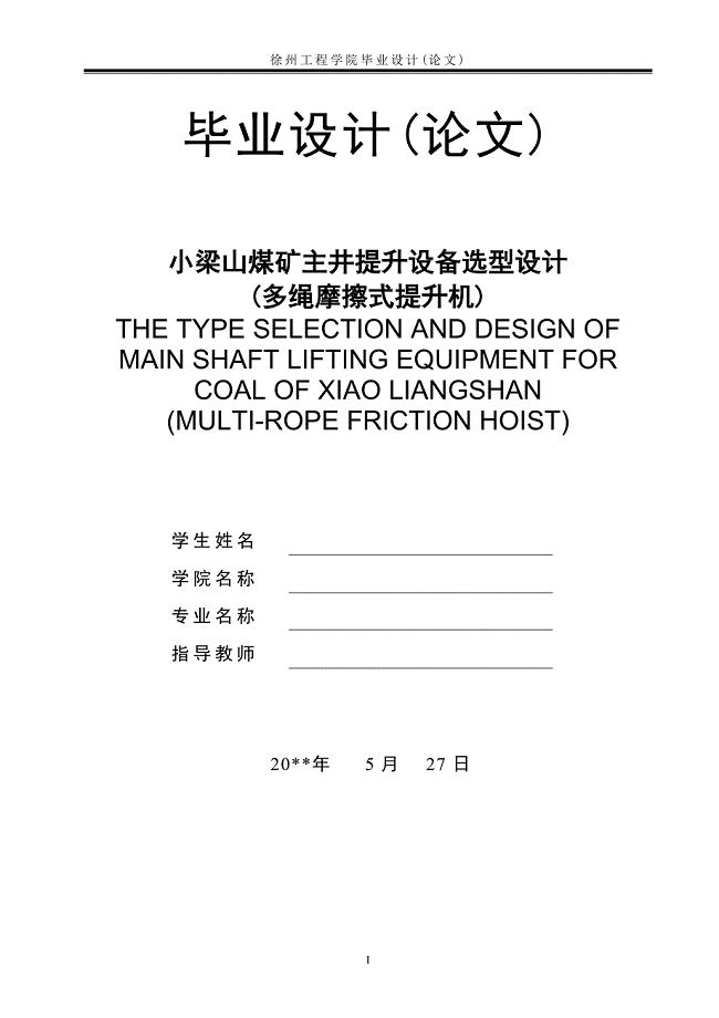 多绳摩擦式提升机的设计论文