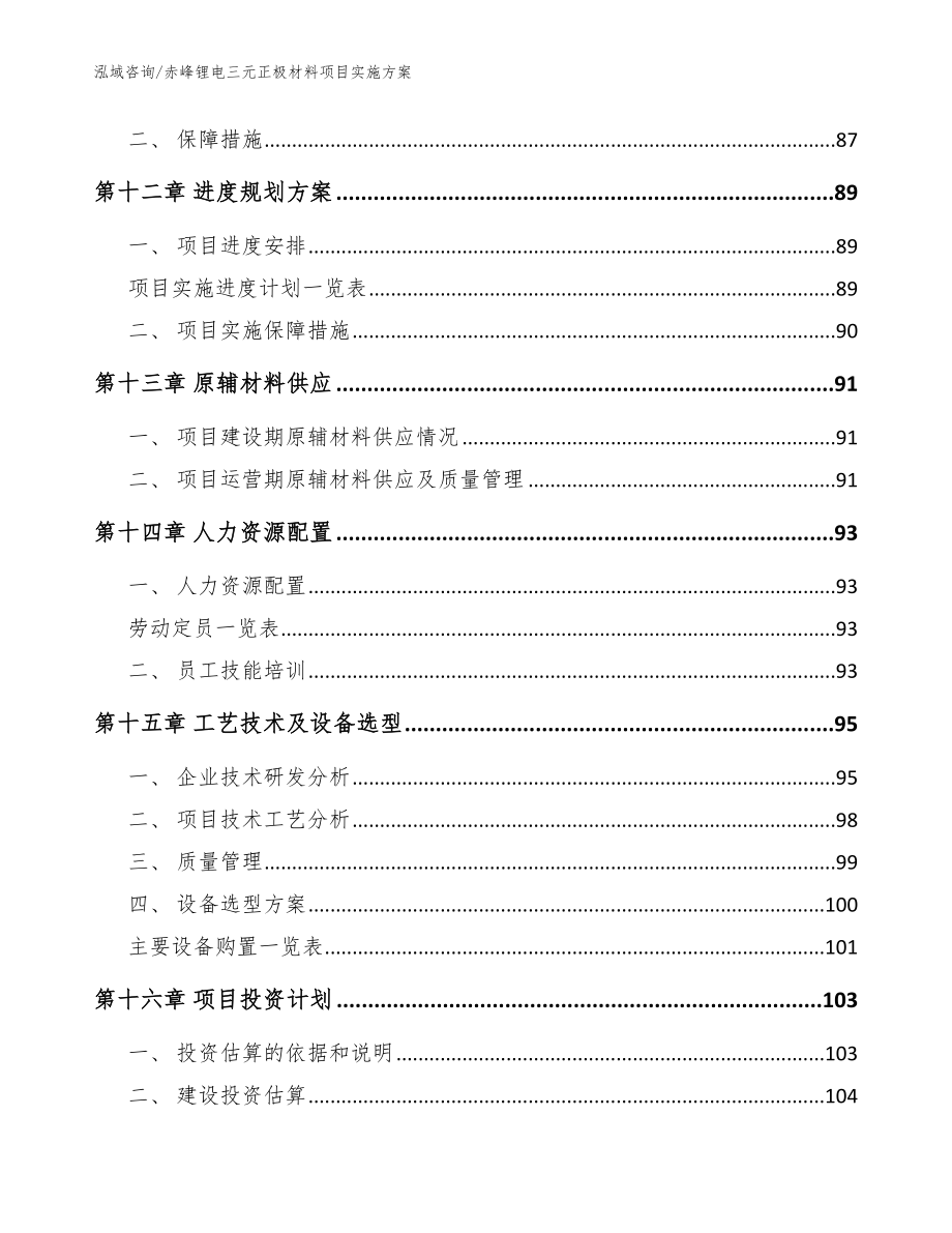 赤峰锂电三元正极材料项目实施方案模板范本_第4页