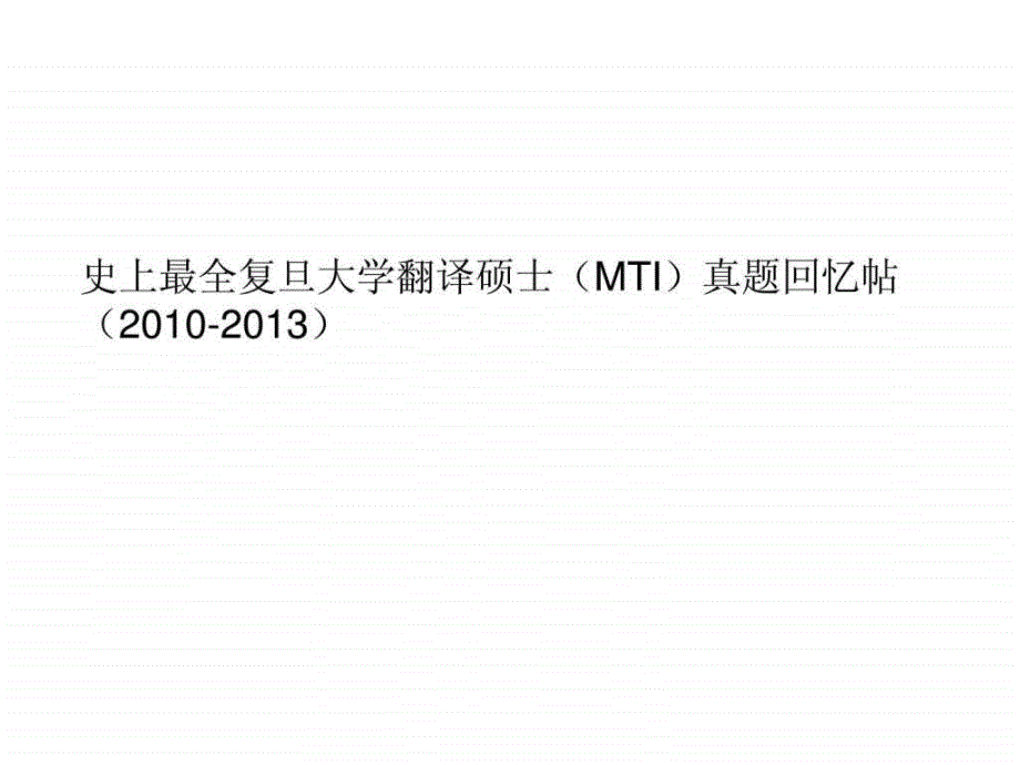 史上最全复旦大学翻译硕士MTI真题回忆_第1页