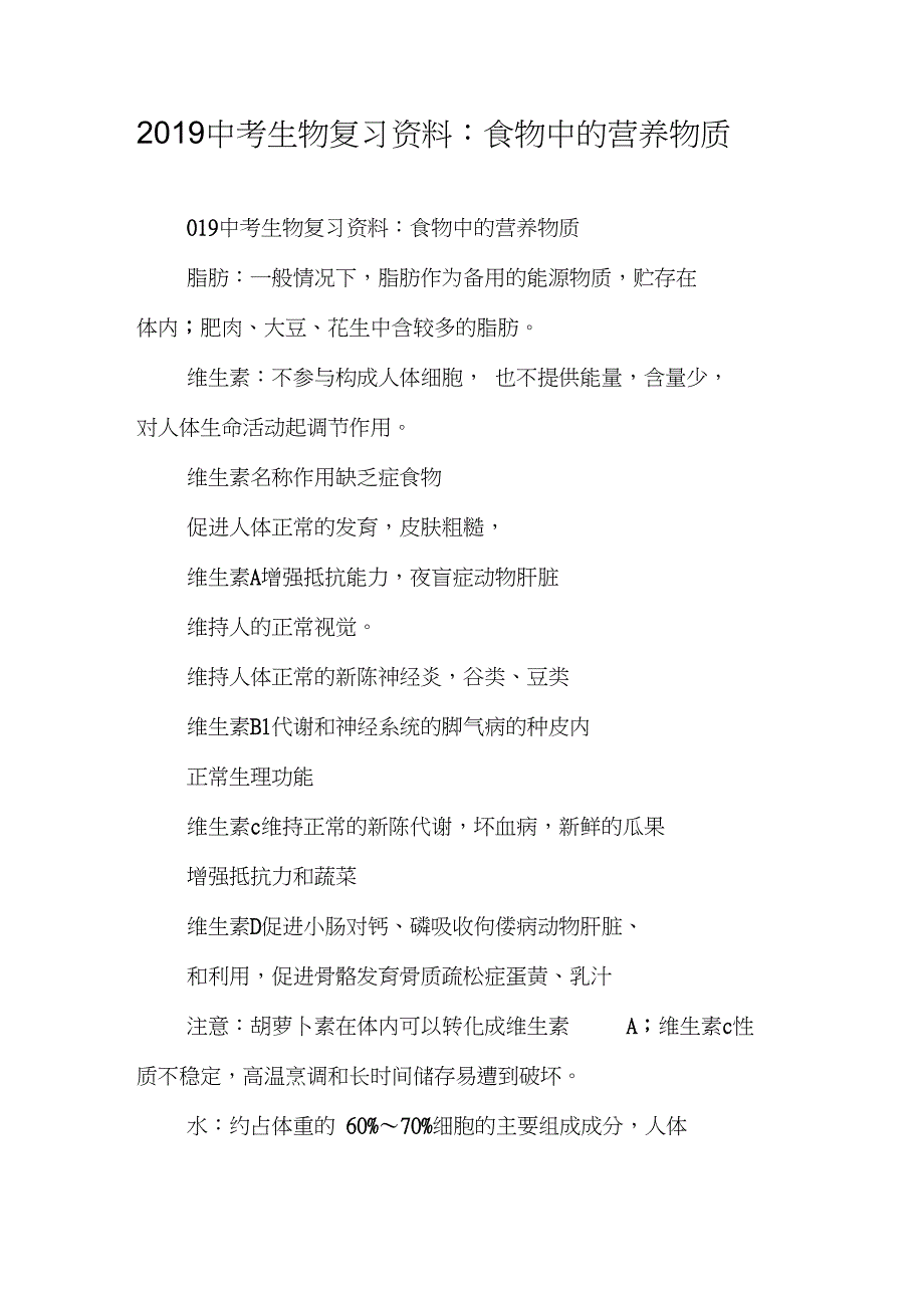 2019中考生物复习资料：食物中的营养物质_第1页