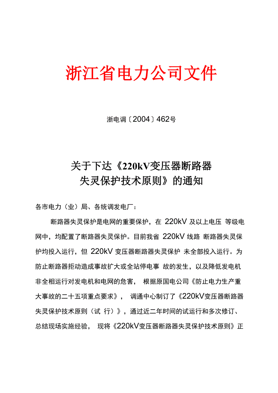 220kV变压器断路器失灵保护技术原则_第1页