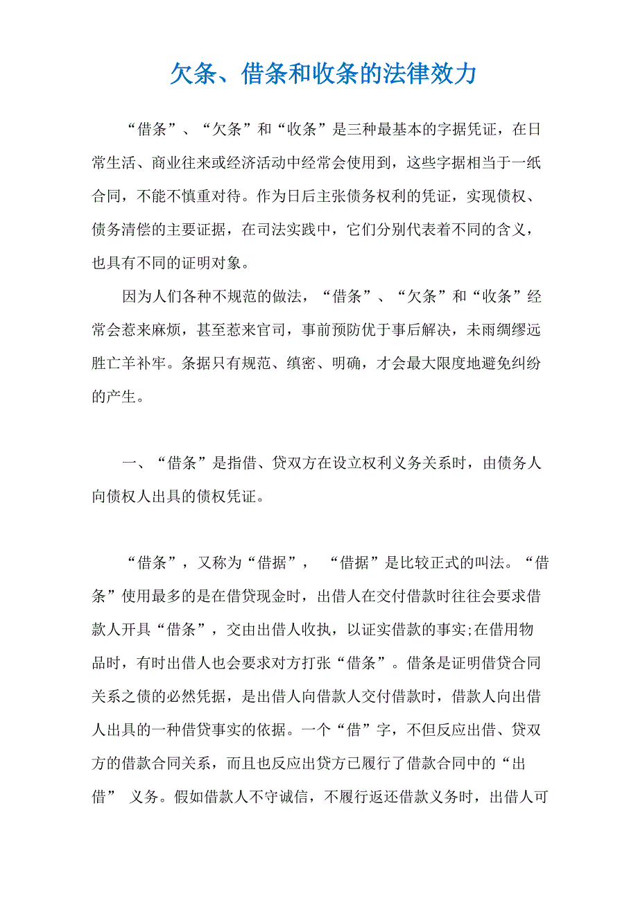 欠条、借条和收条的法律效力_第1页