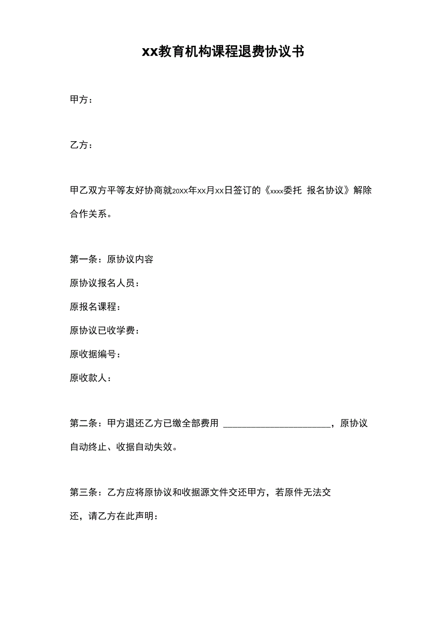 教育培训机构课程退费协议书_第2页