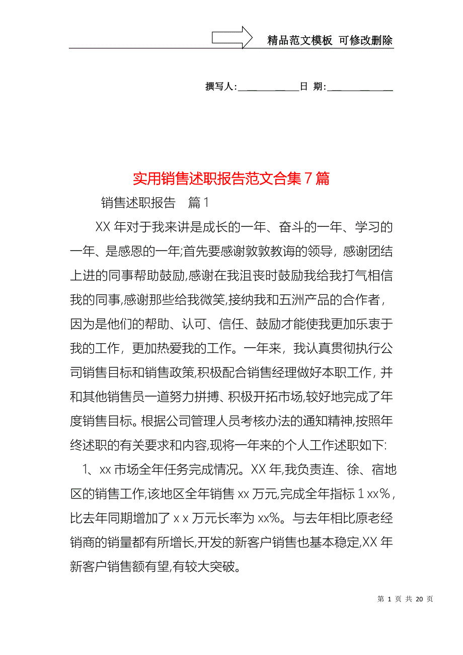 销售述职报告范文合集7篇2_第1页