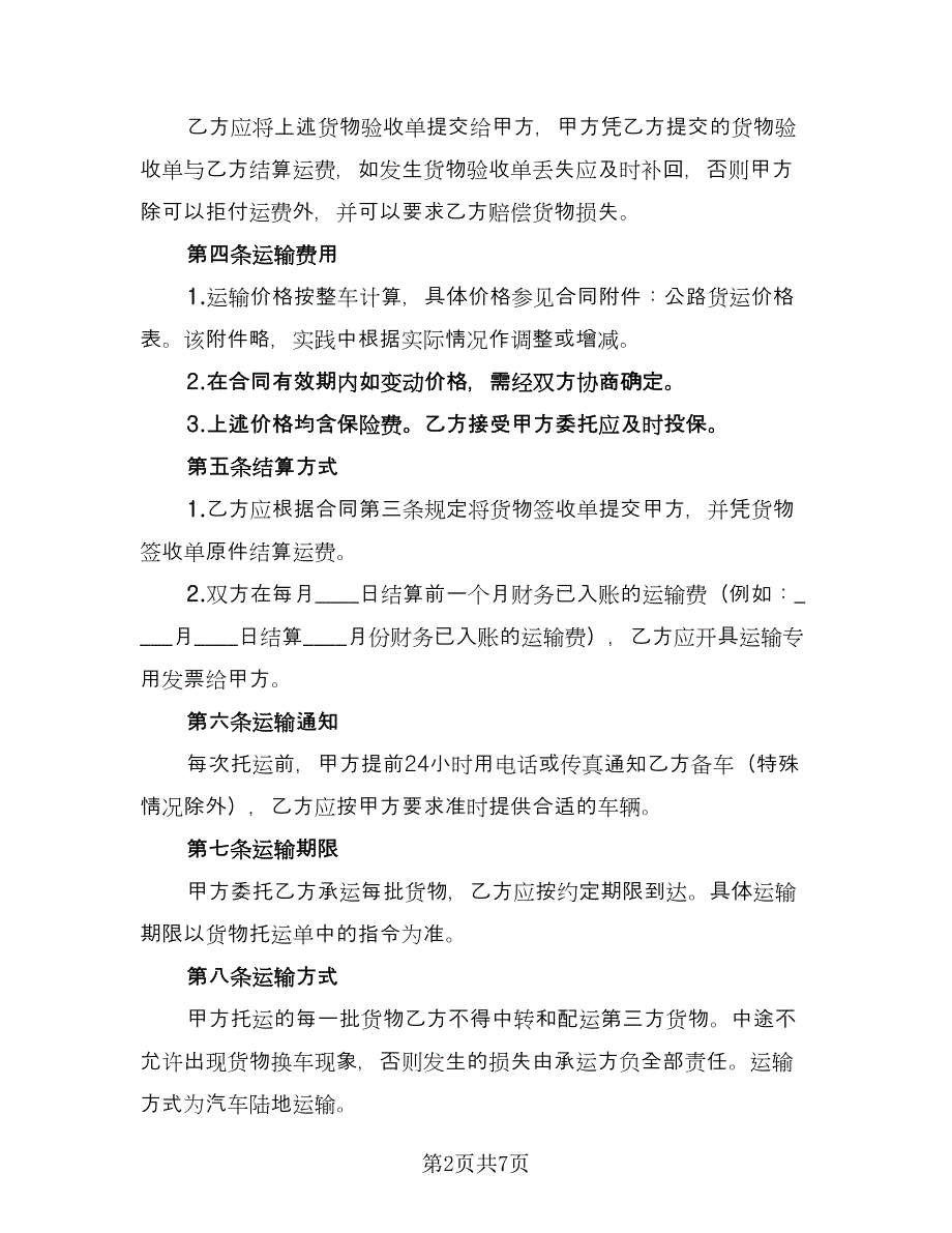 个人货物运输协议范本（二篇）_第2页