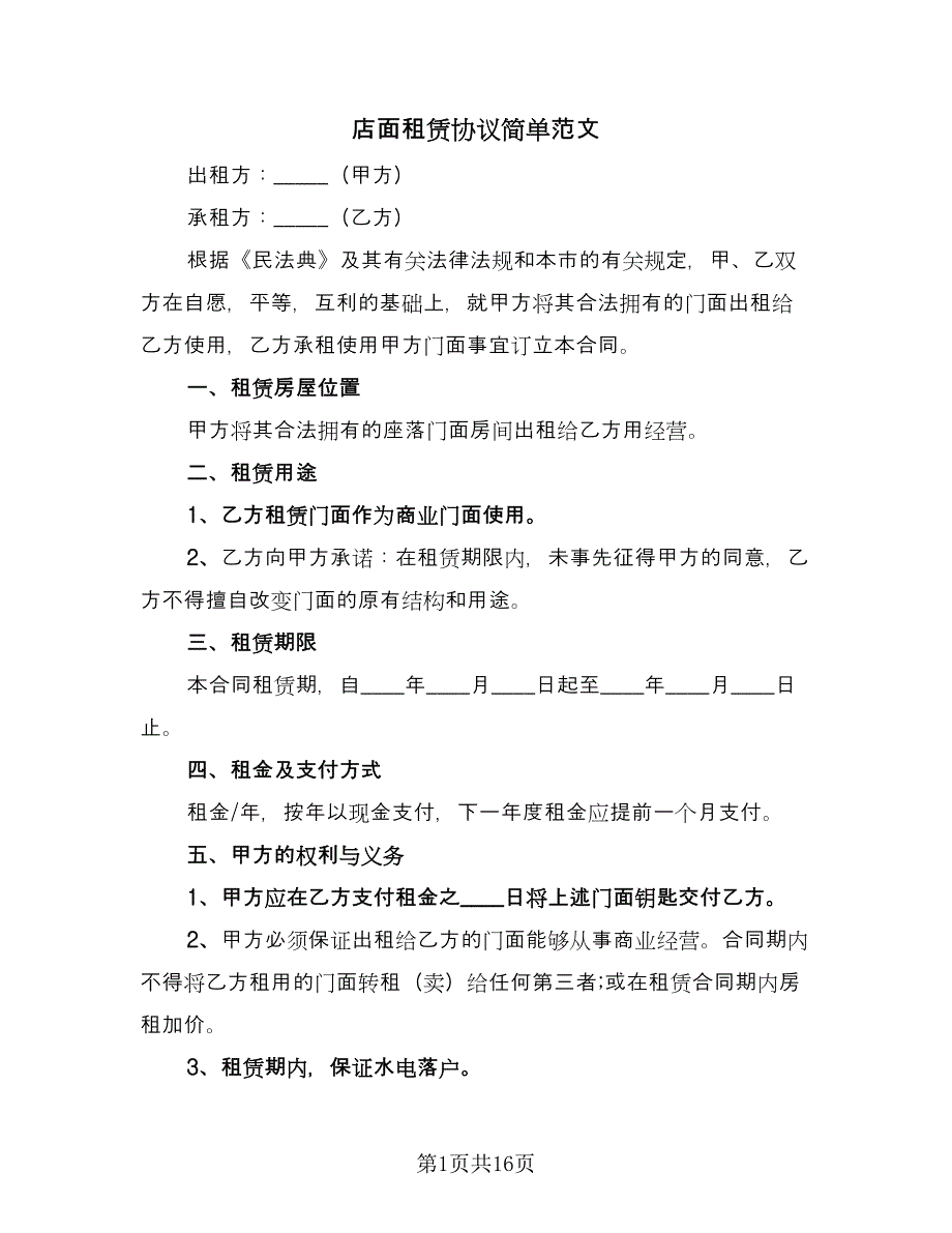 店面租赁协议简单范文（六篇）.doc_第1页