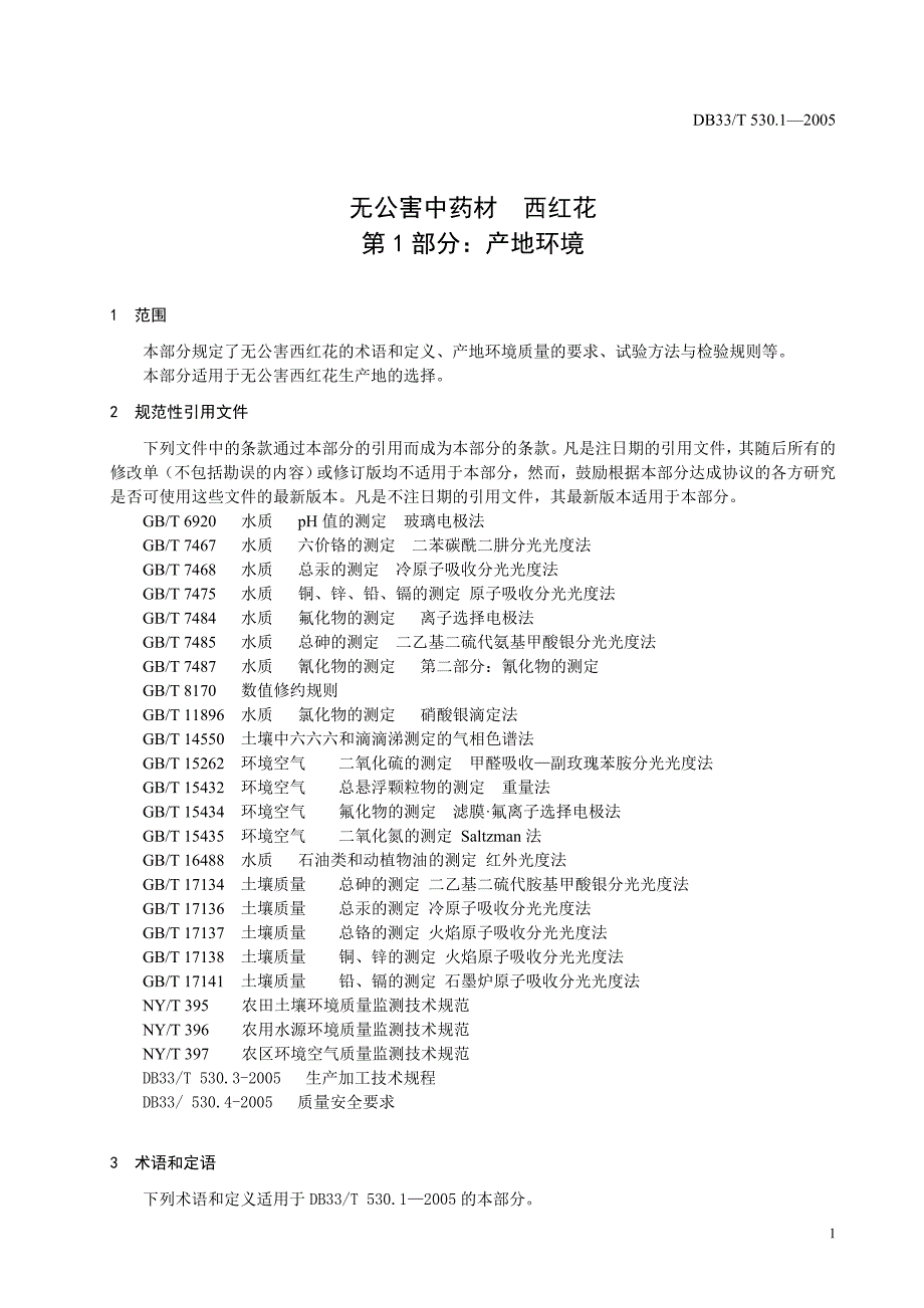 DB地方标准DB33 T 530.12005 无公害中药材 西红花 第1部分 产地环境_第3页