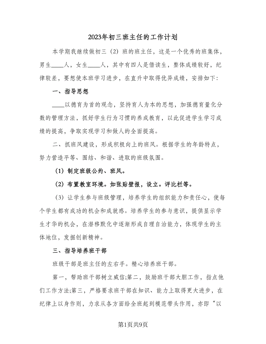 2023年初三班主任的工作计划（二篇）_第1页