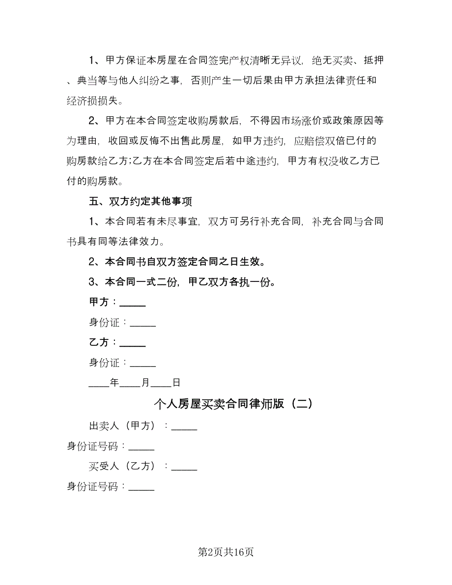 个人房屋买卖合同律师版（5篇）.doc_第2页