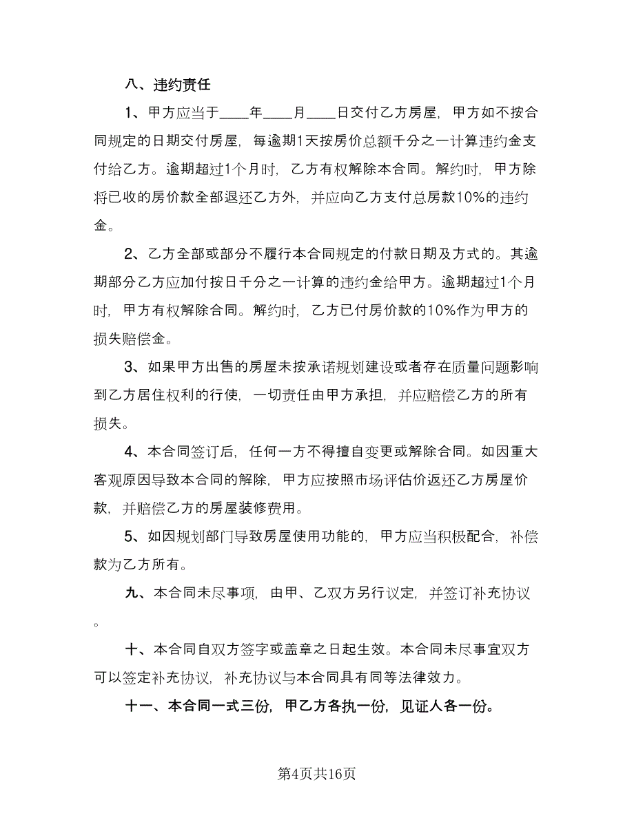 个人房屋买卖合同律师版（5篇）.doc_第4页