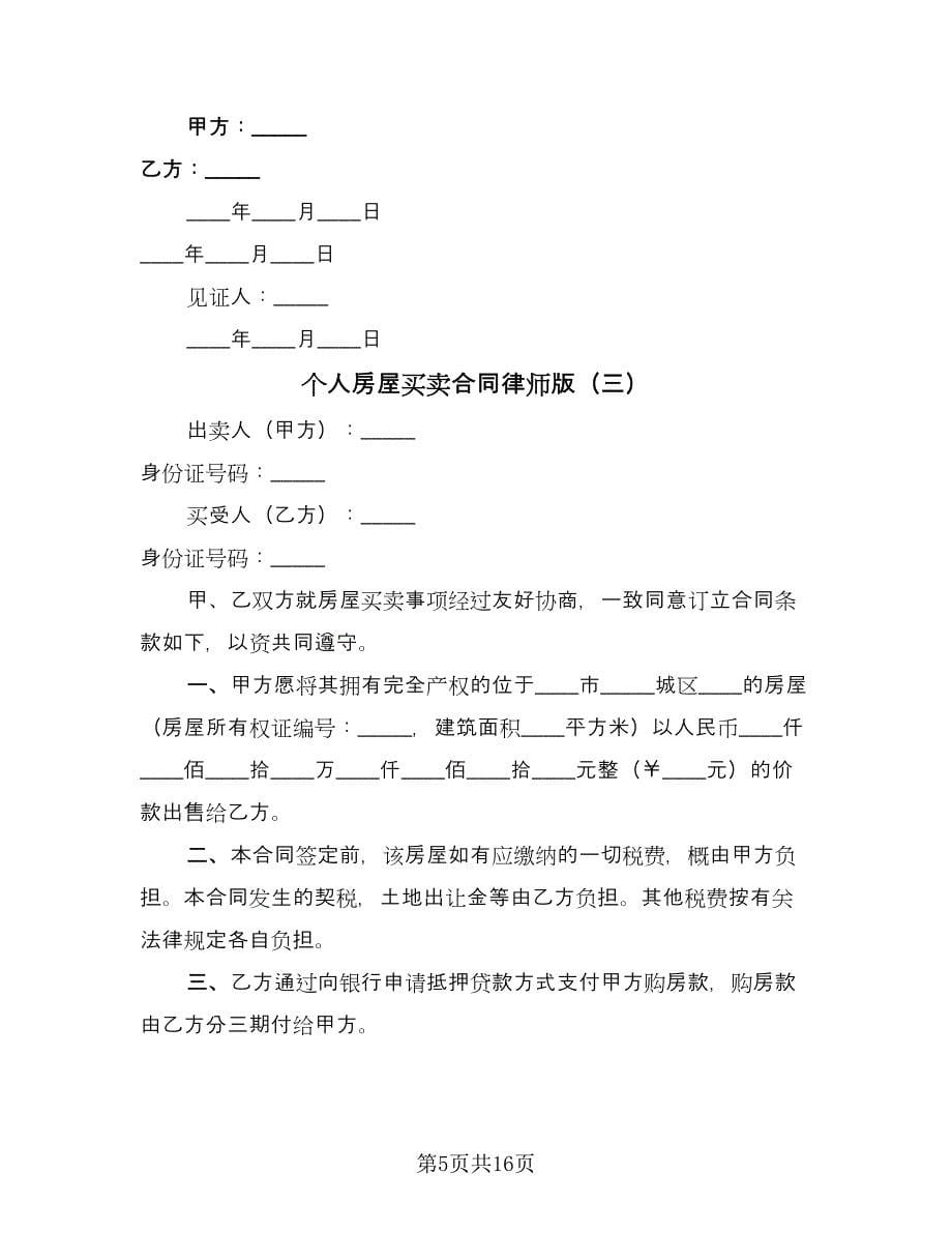 个人房屋买卖合同律师版（5篇）.doc_第5页