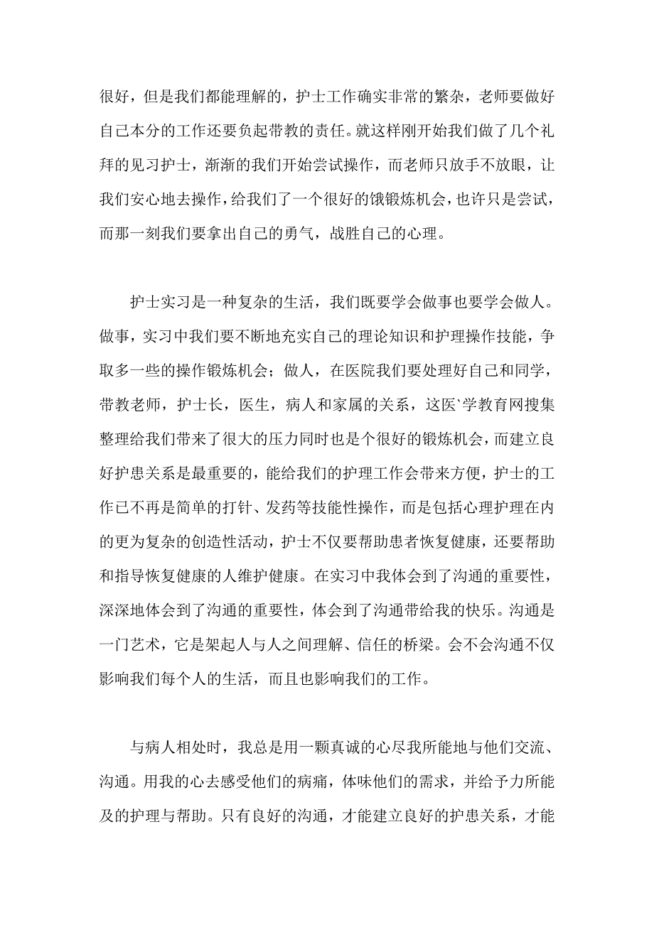 护士实习小结2000字集锦_第2页