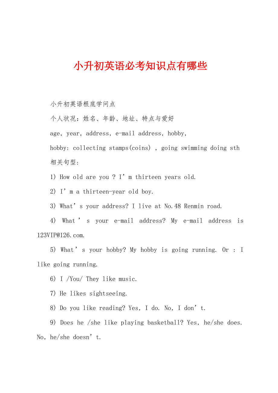 小升初英语必考知识点有哪些.docx_第1页