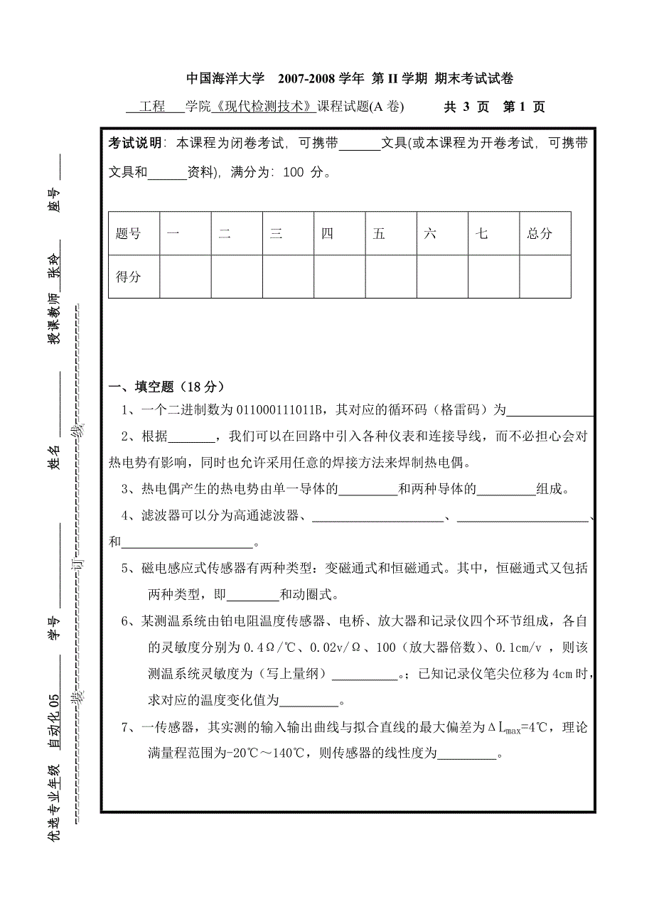 中国海洋大学2007-2008学年 第II学期 现代检测技术 期末考试试卷.doc_第1页