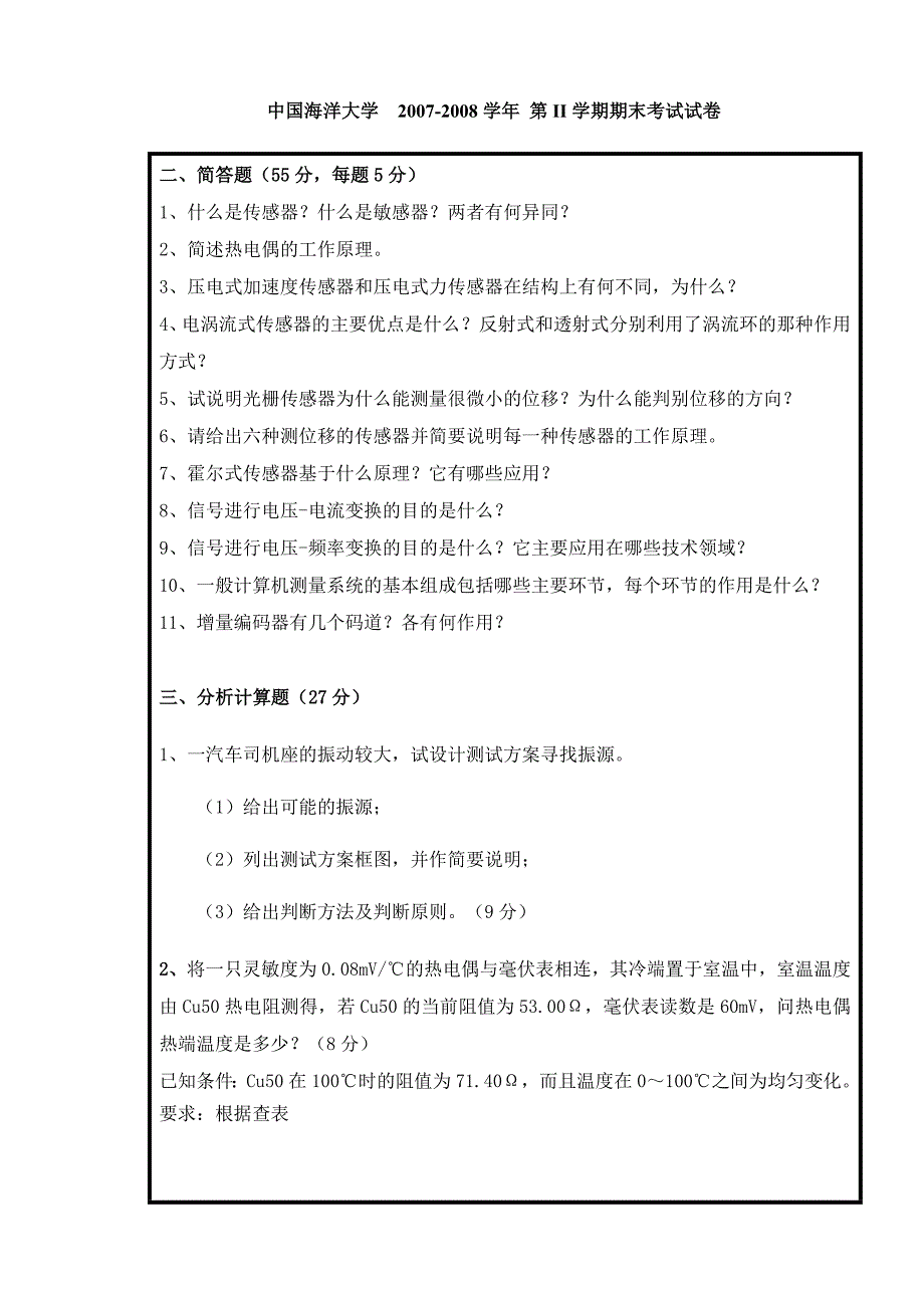 中国海洋大学2007-2008学年 第II学期 现代检测技术 期末考试试卷.doc_第3页