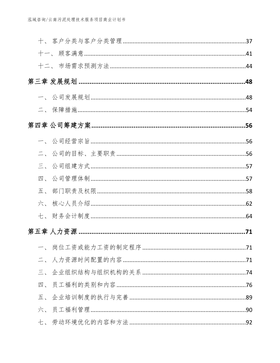 云南污泥处理技术服务项目商业计划书_第3页