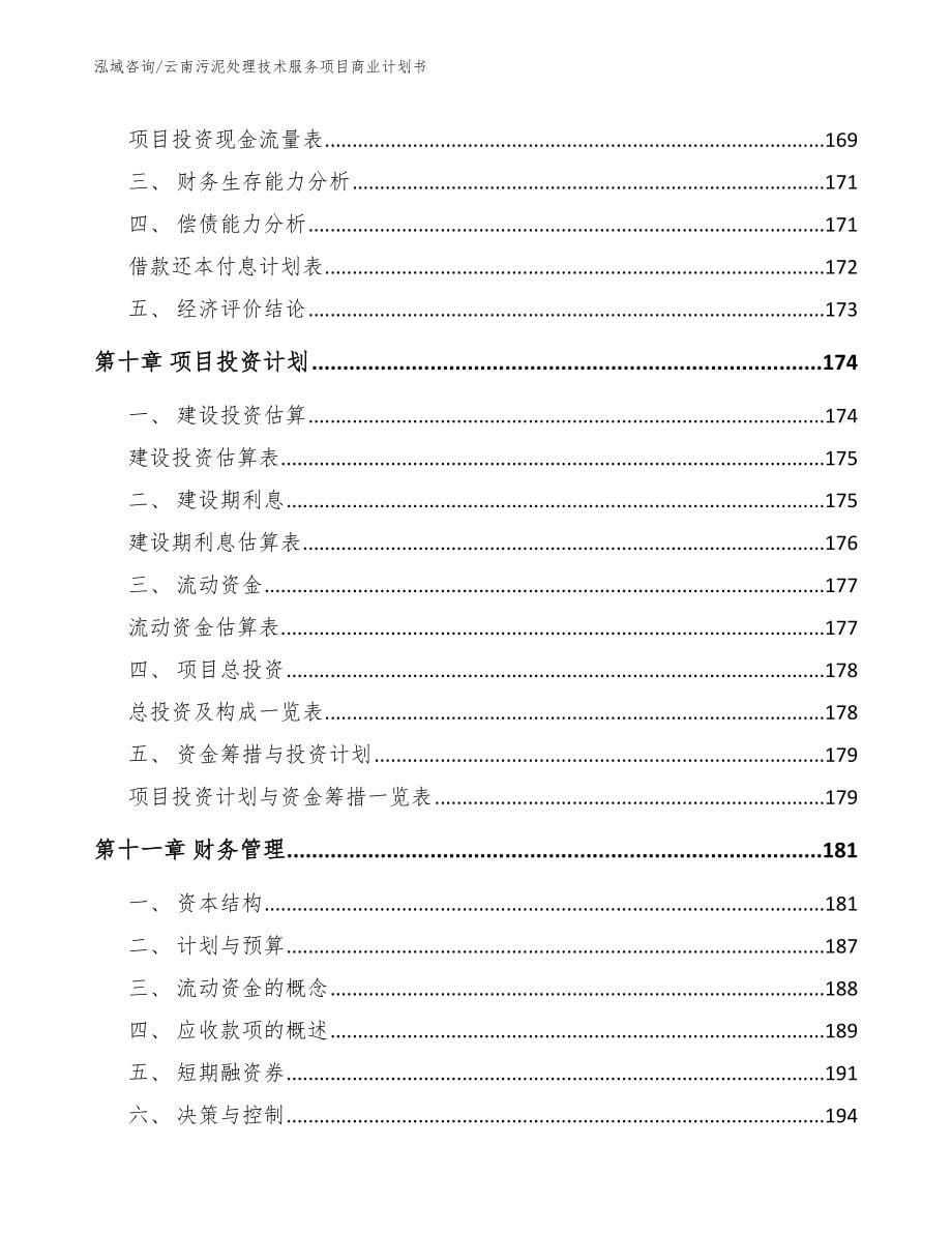 云南污泥处理技术服务项目商业计划书_第5页