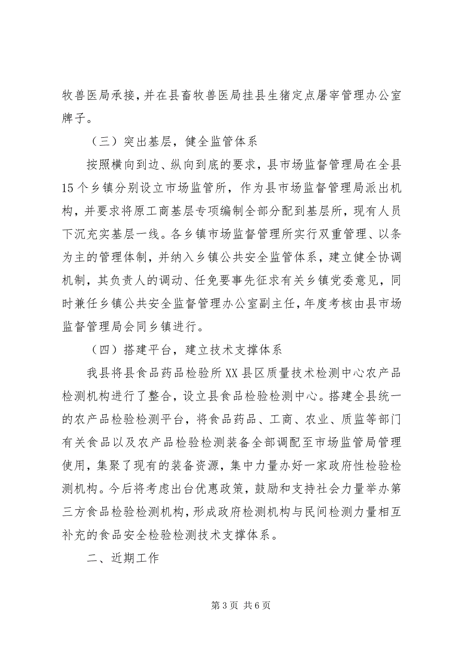 2023年改革完善食品药品监管体制工作情况汇报.docx_第3页