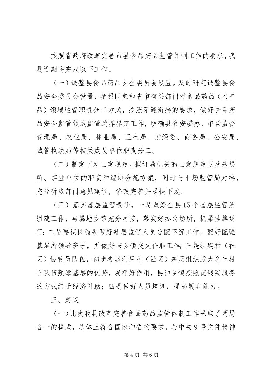 2023年改革完善食品药品监管体制工作情况汇报.docx_第4页