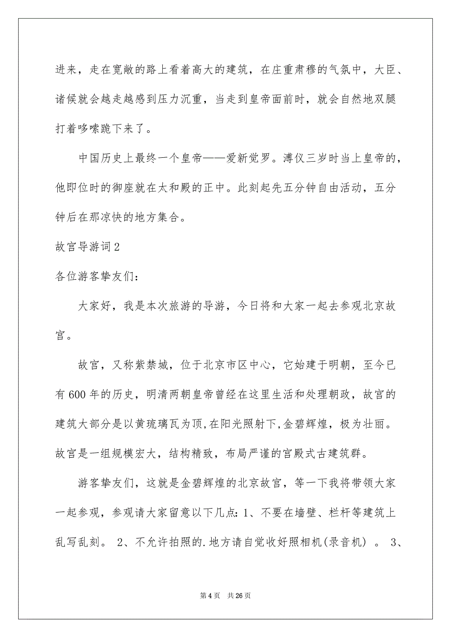 故宫导游词汇编15篇_第4页