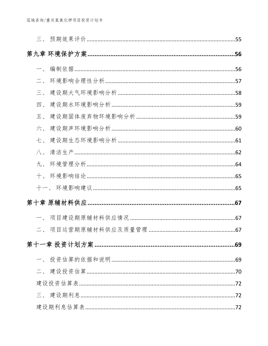 重庆氢氧化钾项目投资计划书_参考范文_第4页