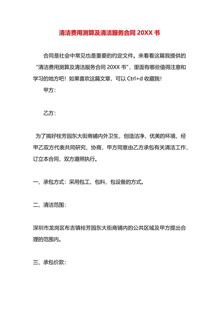 清洁费用测算及清洁服务合同书_第1页