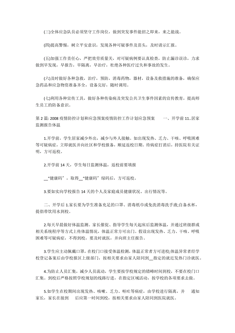 2022疫情防控方案和应急预案疫情防控工作方案应急预案范文七篇_第3页