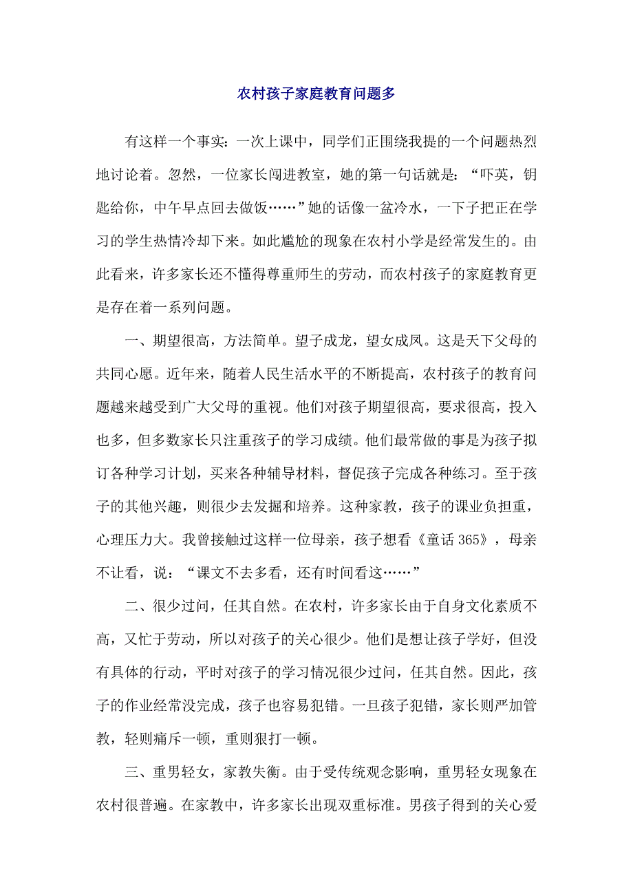 农村孩子家庭教育问题多_第1页