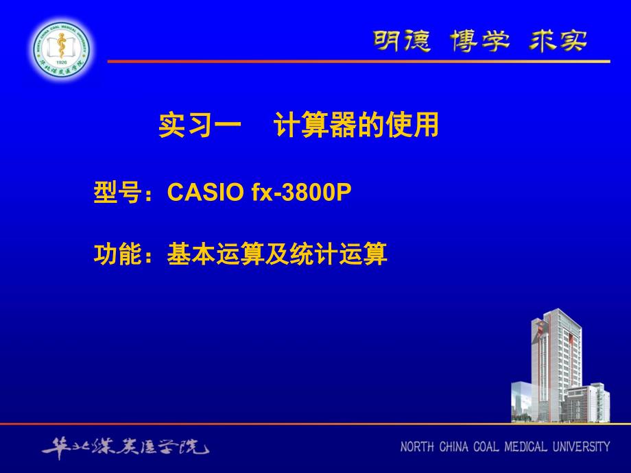 卫生统计学课件：实习一 计算器的使用_第1页