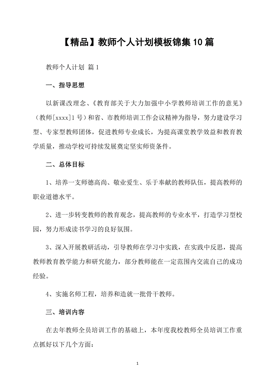 精品教师个人计划模板锦集10篇_第1页