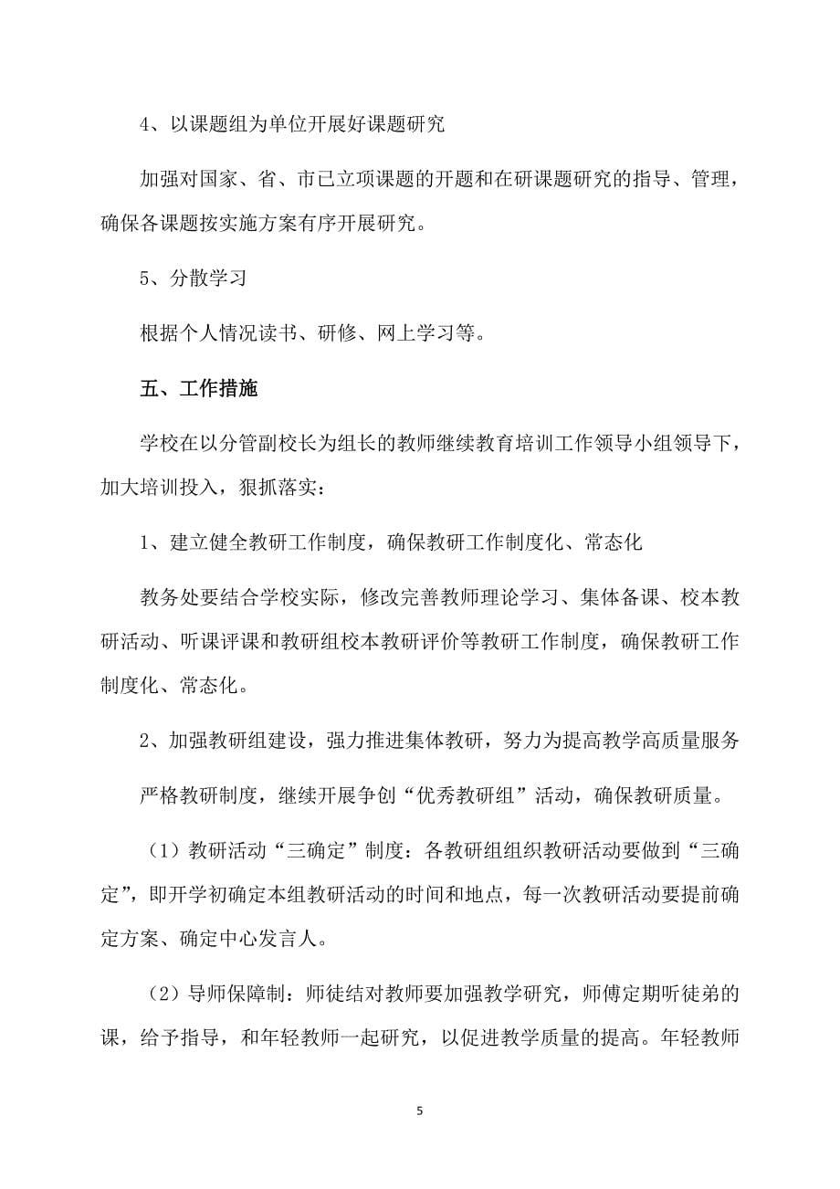 精品教师个人计划模板锦集10篇_第5页