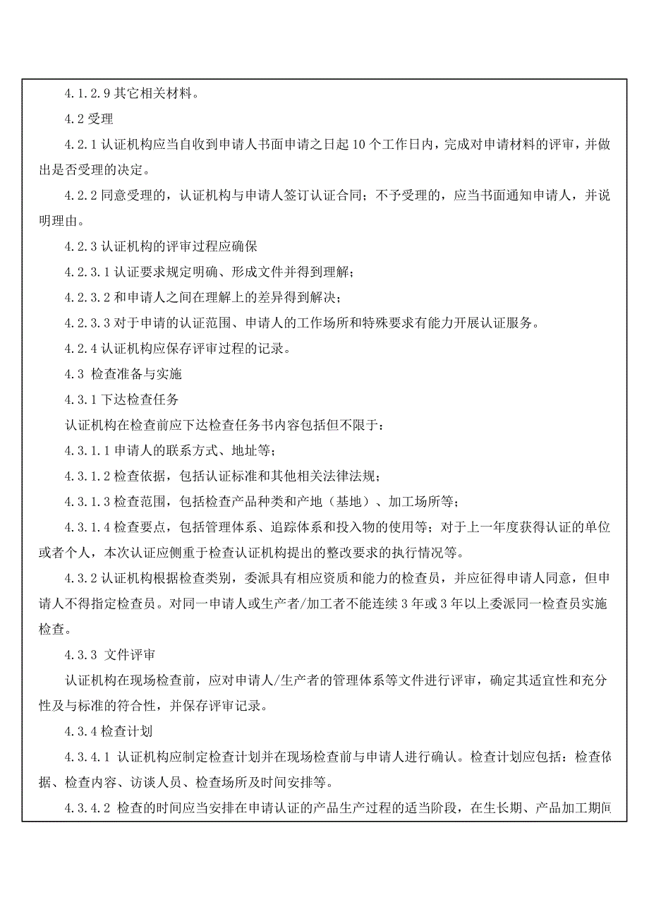 有机产品认证实施规则.doc_第3页