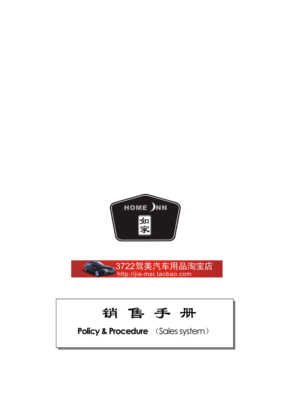 酒店管理如家酒店销售手册样本.doc_第1页