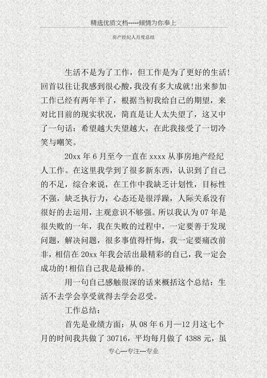 房产经纪人月度总结精_第1页