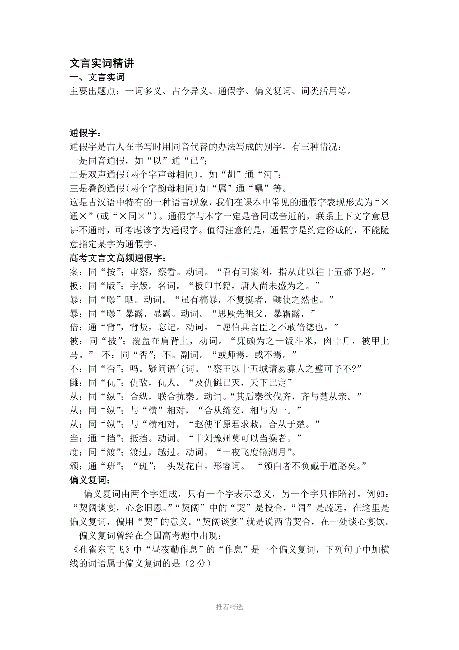 推荐-文言文实词精讲：一词多义、古今异义、通假字、偏义复词、词类活用等_第1页