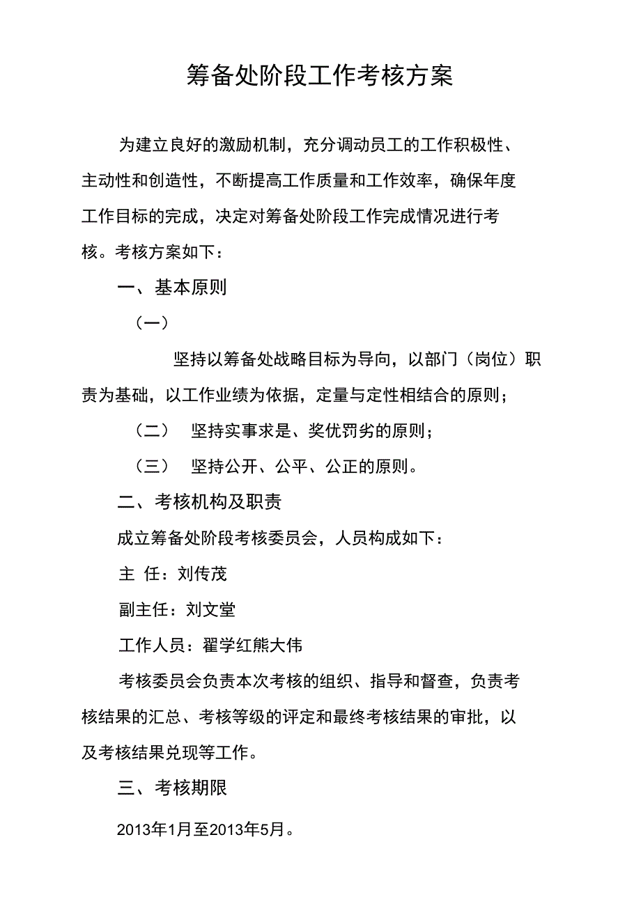 筹备处阶段考核方案_第1页