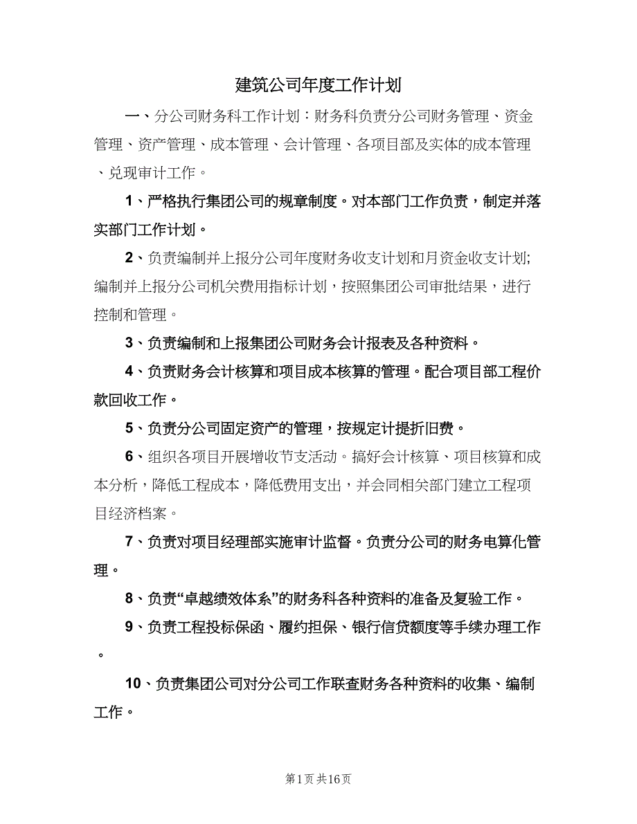 建筑公司年度工作计划（七篇）.doc_第1页