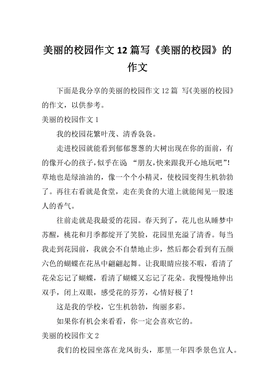 美丽的校园作文12篇写《美丽的校园》的作文_第1页