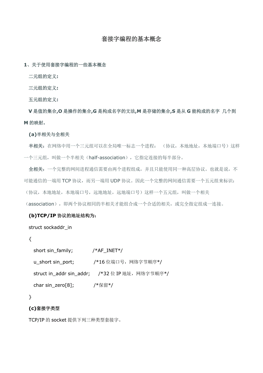 套接字编程的基本概念.doc_第1页