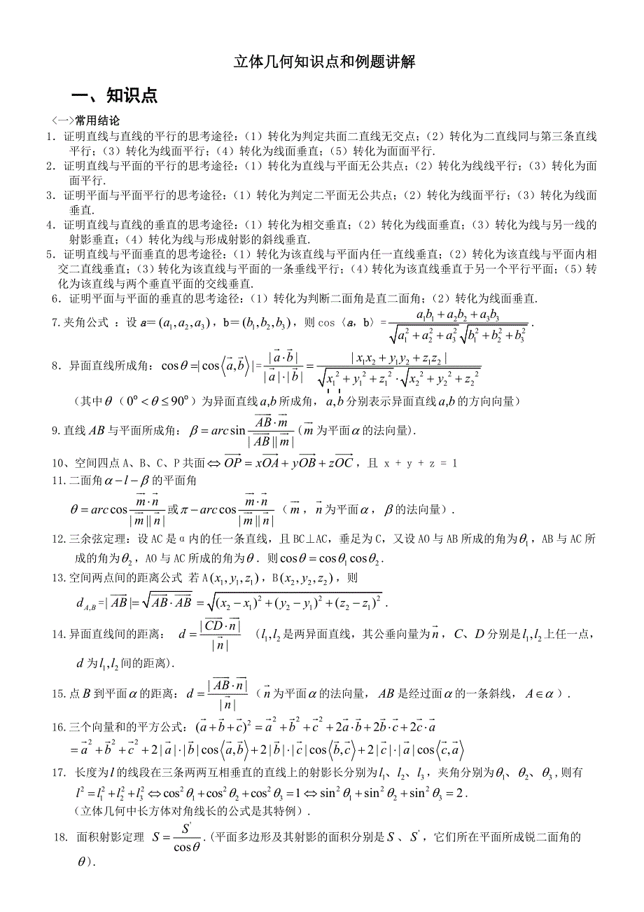 立体几何知识点与例题讲解、题型、方法技巧_第1页