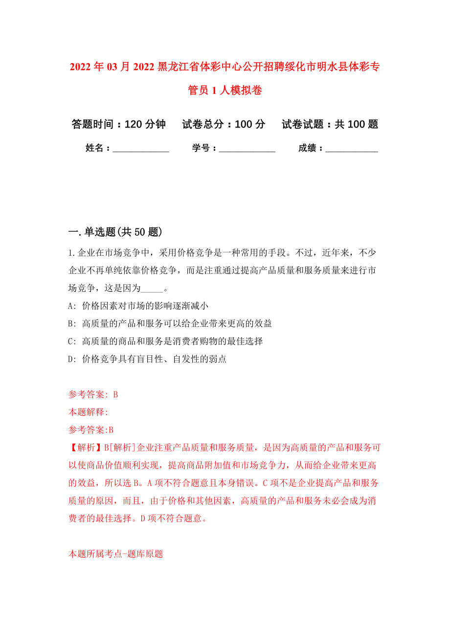 2022年03月2022黑龙江省体彩中心公开招聘绥化市明水县体彩专管员1人模拟考卷（1）_第1页