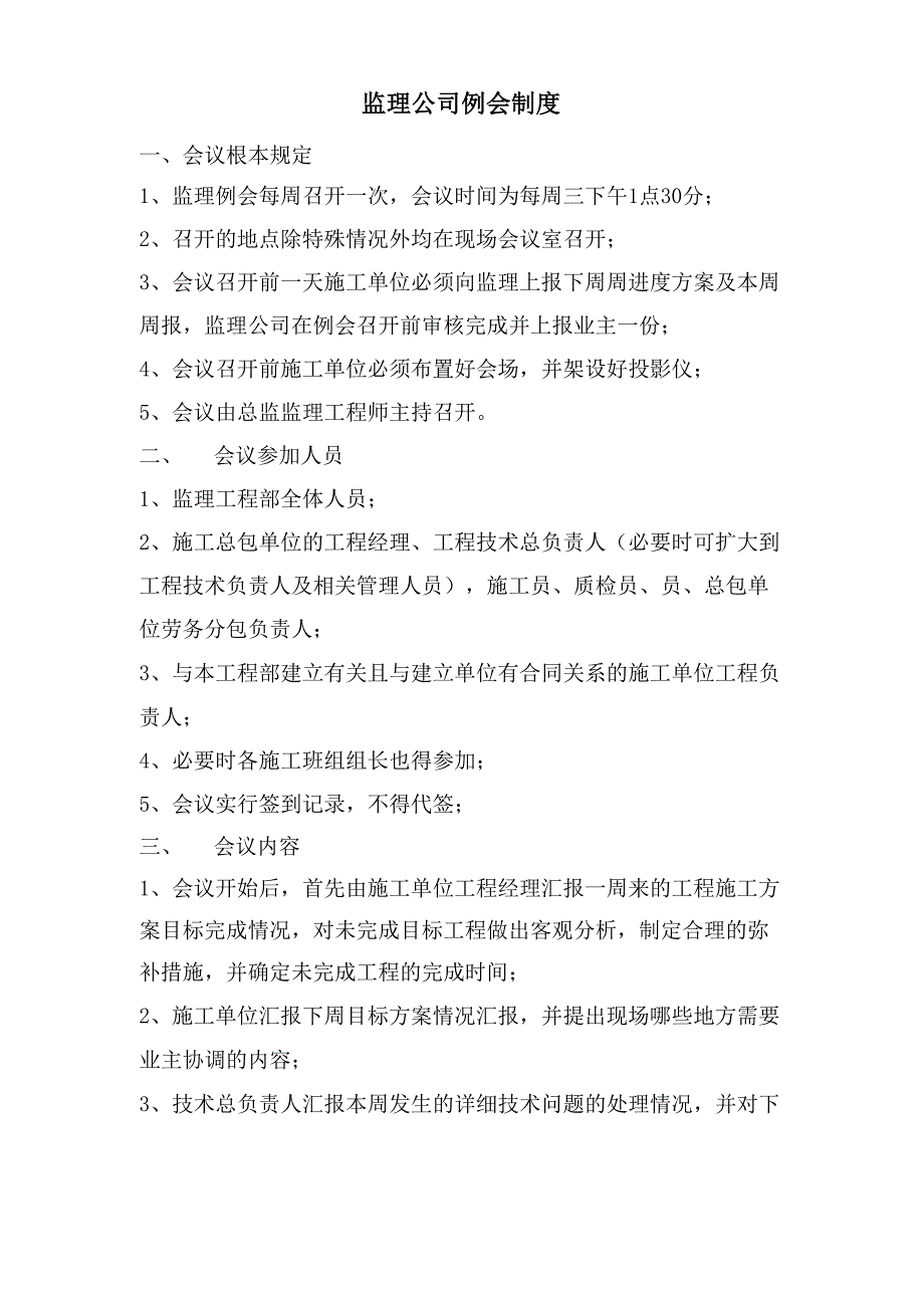 监理公司例会制度_第1页
